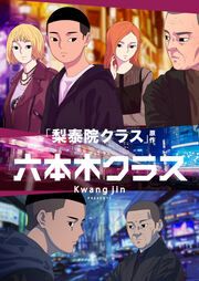『六本木クラス~信念を貫いた一発逆転物語~』の表紙