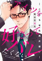『アイツを好きってバレたくない!―こじらせた両片想い―』の表紙