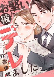 『お堅い彼がデレました。』の表紙