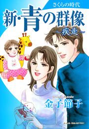 『新・青の群像 さくらの時代～疾走』の表紙