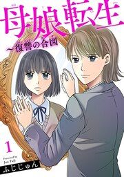 『母娘転生～復讐の合図』の表紙