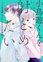 『小鳥遊くんを射とめたい～「ど本命婚」するためのメス力講座～』の表紙