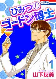『ひみつのゴードン博士』の表紙