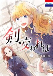『剣、交われば』の表紙