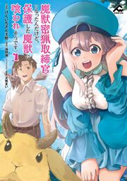 『魔獣密猟取締官になったんだけど、保護した魔獣に喰われそうです。』の表紙