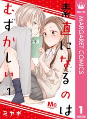 『素直になるのはむずかしい』の表紙