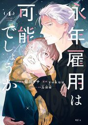 『永年雇用は可能でしょうか』の表紙