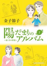 『陽だまりのアルバム~続・青の群像』の表紙