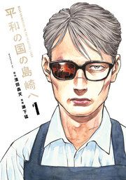 『平和の国の島崎へ』の表紙
