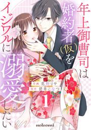 『年上御曹司は婚約者(仮)をイジワルに溺愛したい』の表紙