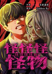 『怪怪怪怪物』の表紙