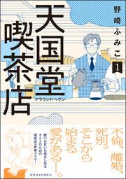 『天国堂喫茶店 ～アラウンド・ヘヴン～』の表紙