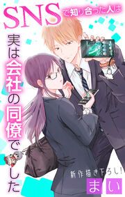 『SNSで知り合った人は実は会社の同僚でした』の表紙