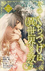 『そのくちづけは(異)世界を救う』の表紙