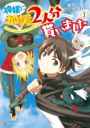 『神様に加護2人分貰いました』の表紙