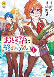 『おとぎ話は終わらない』の表紙