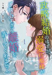 『政略結婚のはずが、溺愛旦那様がご執心すぎて離婚を許してくれません』の表紙