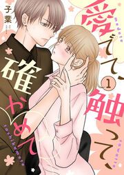『愛でて、触って、確かめて』の表紙