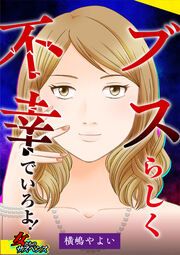 『ブスらしく不幸でいろよ!』の表紙
