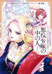 『悪役令嬢の中の人』の表紙