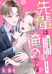 『先輩は俺のでしょ?～後輩の可愛すぎるヤキモチ男子に溺愛されました～』の表紙