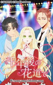 『千年後の花道で』の表紙