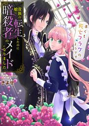 『貴族の娘に転生したのに暗殺者のメイドになりました~早くも死亡フラグのようです~』の表紙