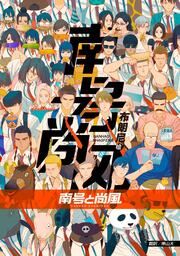 『南号と尚風【タテスク】』の表紙