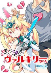 『恋に堕とせ! ヴァルキリーちゃん【タテスク】』の表紙