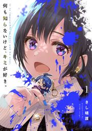 『何も知らないけど、キミが好き。 デジタル限定週刊配信版』の表紙
