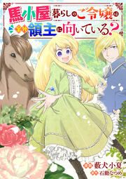 『馬小屋暮らしのご令嬢は案外領主に向いている? コミック版 (分冊版)』の表紙