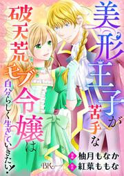 『美形王子が苦手な破天荒モブ令嬢は自分らしく生きていきたい! コミック版(分冊版)』の表紙