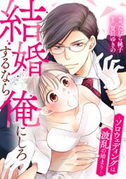 『結婚するなら俺にしろ~ソロウェディングは波乱の始まり~』の表紙