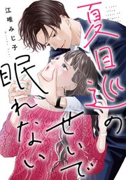 『夏目巡のせいで眠れない』の表紙