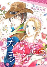 『大富豪の誤算』の表紙