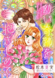『幼い奇跡を抱きしめて』の表紙