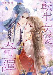『転生女優奇譚』の表紙