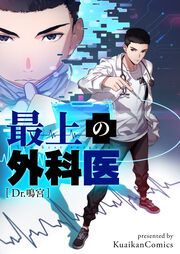 『最上の外科医~Dr.鳴宮~』の表紙