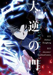 『大逆の門』の表紙