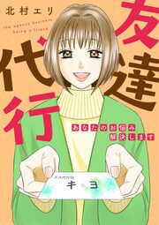 『友達代行～あなたのお悩み解決します～』の表紙