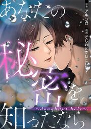 『あなたの秘密を知ったなら~doughnut hole~』の表紙