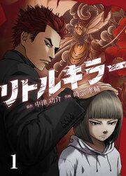 『リトルキラー【タテヨミ】』の表紙