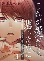 『これが愛だと思ったのに~ある年の差婚の話~【タテヨミ】』の表紙