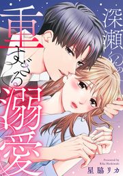 『深瀬くんの重すぎる溺愛』の表紙