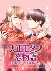 『大正モダン恋物語～呉服屋の娘が御曹司に求婚されました～』の表紙
