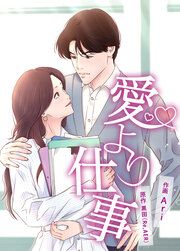 『愛より仕事～そんな私を変えたのは──!?～』の表紙