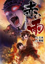 『赤い雨 ～ヌサンタラの伝説～【タテスク】』の表紙