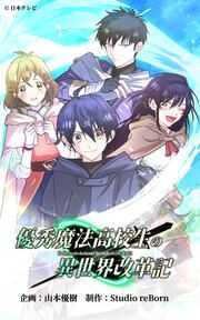 『優秀魔法高校生の異世界改革記』の表紙
