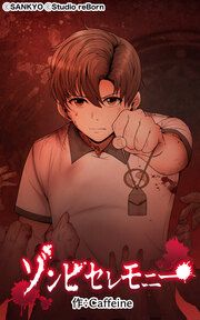 『ゾンビセレモニー』の表紙
