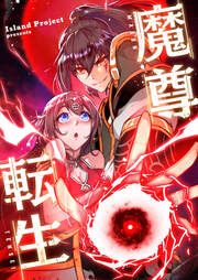 『魔尊転生』の表紙